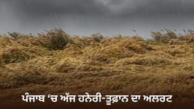 ਪੰਜਾਬ ਭਰ 'ਚ ਅੱਜ ਹਨੇਰੀ-ਤੂਫ਼ਾਨ ਦਾ ਅਲਰਟ, ਬਾਰਿਸ਼ ਦੀ ਵੀ ਭਵਿੱਖਬਾਣੀ