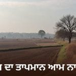 ਪੰਜਾਬ ਦਾ ਤਾਪਮਾਨ ਆਮ ਨਾਲੋਂ 3.5 ਡਿਗਰੀ ਵੱਧ, ਅੱਜ ਤੇ ਆਉਣ ਵਾਲੇ ਤਿੰਨ ਦਿਨ ਮੌਸਮ ਰਹੇਗਾ ਸਾਫ਼