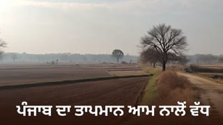 ਪੰਜਾਬ ਦਾ ਤਾਪਮਾਨ ਆਮ ਨਾਲੋਂ 3.5 ਡਿਗਰੀ ਵੱਧ, ਅੱਜ ਤੇ ਆਉਣ ਵਾਲੇ ਤਿੰਨ ਦਿਨ ਮੌਸਮ ਰਹੇਗਾ ਸਾਫ਼