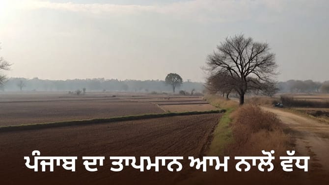 ਪੰਜਾਬ ਦਾ ਤਾਪਮਾਨ ਆਮ ਨਾਲੋਂ 3.5 ਡਿਗਰੀ ਵੱਧ, ਅੱਜ ਮੌਸਮ ਰਹੇਗਾ ਸਾਫ਼