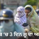 Punjab Weather: ਪੰਜਾਬ ‘ਚ 3 ਦਿਨ ਲੂ ਦਾ ਅਲਰਟ, ਤਾਪਮਾਨ 41 ਡਿਗਰੀ ਤੋਂ ਪਾਰ