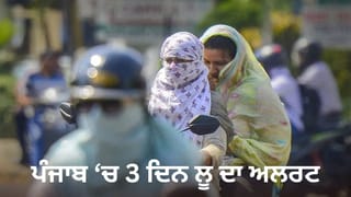 Punjab Weather: ਪੰਜਾਬ ‘ਚ 3 ਦਿਨ ਲੂ ਦਾ ਅਲਰਟ, ਤਾਪਮਾਨ 41 ਡਿਗਰੀ ਤੋਂ ਪਾਰ