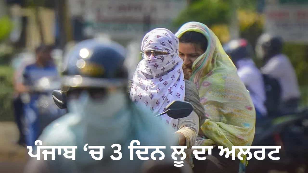 Punjab Weather: ਪੰਜਾਬ ਚ 3 ਦਿਨ ਲੂ ਦਾ ਅਲਰਟ, ਤਾਪਮਾਨ 41 ਡਿਗਰੀ ਤੋਂ ਪਾਰ