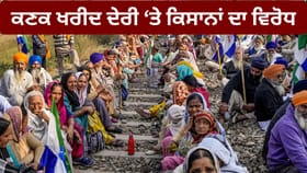ਪੰਜਾਬ 'ਚ ਅੱਜ 3 ਘੰਟੇ ਦਾ ਰੇਲ ਰੋਕੋ ਅੰਦੋਲਨ, ਕਿਸਾਨਾਂ ਦੀ ਵੱਡੀ ਚੇਤਾਵਨੀ