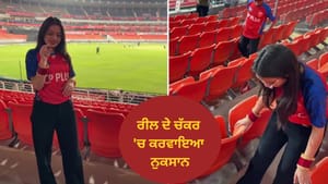 Video ਰੀਲ ਦੇ ਚੱਕਰ 'ਚ ਦੀਦੀ ਦਾ ਹੋ ਗਿਆ 70,000 ਦਾ ਨੁਕਸਾਨ! ਲੋਕਾਂ ਨੇ ਲਏ ਮਜੇ Video ਰੀਲ ਦੇ ਚੱਕਰ 'ਚ ਦੀਦੀ ਦਾ ਹੋ ਗਿਆ 70,000 ਦਾ ਨੁਕਸਾਨ! ਲੋਕਾਂ ਨੇ ਲਏ ਮਜੇ