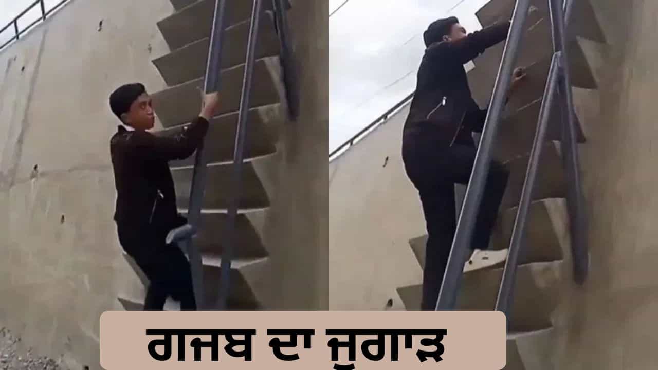 Viral Video: ਪੌੜੀ ਦਾ ਯੂਨੀਕ ਡਿਜ਼ਾਈਨ ਦੇਖ ਕੇ ਹਰ ਜਾਵੋਗੇ ਹੈਰਾਨ, ਜਗ੍ਹਾ ਦੀ ਘਾਟ ਕਰਕੇ ਬੰਦੇ ਨੇ ਬਿਠਾਇਆ ਕਮਾਲ ਦਾ ਜੁਗਾੜ