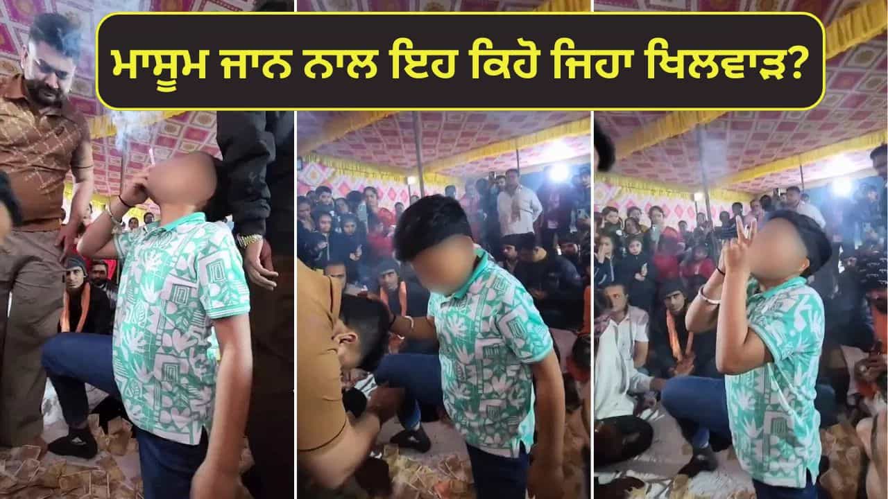 Viral Video: ਮਾਸੂਮ ਦੇ ਹੱਥ ਚ ਫੜਾਈ ਸਿਗਰਟ, ਪੈਰ ਛੂਹਣ ਨੂੰ ਭੱਜੇ ਲੋਕ, ਇੰਟਰਨੈੱਟ ਤੇ ਛਾਇਆ ਸਿਗਰਟ ਵਾਲੇ ਬਾਬਾ ਦਾ ਵਿਵਾਦਤ ਵੀਡੀਓ Viral Video: ਮਾਸੂਮ ਦੇ ਹੱਥ ਚ ਫੜਾਈ ਸਿਗਰਟ, ਪੈਰ ਛੂਹਣ ਨੂੰ ਭੱਜੇ ਲੋਕ, ਇੰਟਰਨੈੱਟ ਤੇ ਛਾਇਆ ਸਿਗਰਟ ਵਾਲੇ ਬਾਬਾ ਦਾ ਵਿਵਾਦਤ ਵੀਡੀਓ