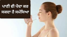 ਬਹੁਤ ਜ਼ਿਆਦਾ ਪਾਣੀ ਪੀਣਾ ਹੋ ਸਕਦਾ ਹੈ ਖ਼ਤਰਨਾਕ, ਜਾਣੋ ਸਰੀਰ ਕਦੋਂ ਦਿੰਦਾ ਹੈ ਚੇਤਾਵਨੀ...