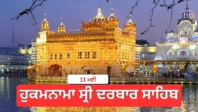 ਹੁਕਮਨਾਮਾ ਸ੍ਰੀ ਦਰਬਾਰ ਸਾਹਿਬ 11 ਮਈ 2026