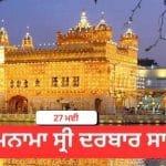 Hukamnama Sri Darbar Sahib 27 May 2026: ਹੁਕਮਨਾਮਾ ਸ੍ਰੀ ਦਰਬਾਰ ਸਾਹਿਬ 27 ਮਈ 2026