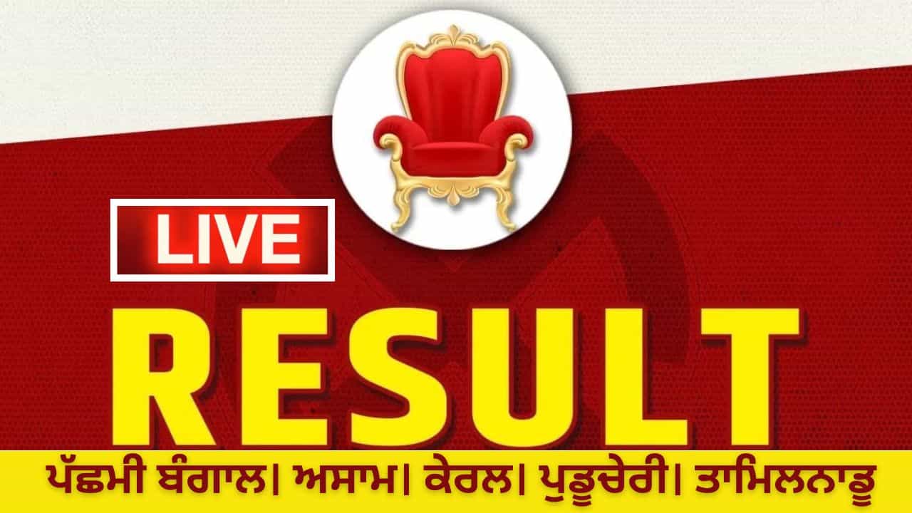 5 State Assembly Election Results 2026 LIVE: ਕੇਰਲ ਚ ਕਾਂਗਰਸ ਗਠਜੋੜ ਅੱਗੇ