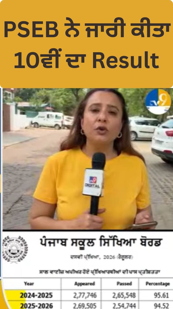 PSEB ਨੇ ਐਲਾਨੇ 10ਵੀਂ ਦੇ ਨਤੀਜੇ, ਪਹਿਲੇ ਤਿੰਨ ਸਥਾਨਾਂ ਤੇ ਕਿਸਦਾ ਕਬਜਾ? ਜਾਣੋ...