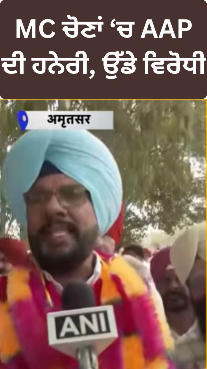 Punjab MC Elections 2026: AAP ਦੀ ਹਨੇਰੀ ਅੱਗੇ ਉੱਡੇ ਵਿਰੋਧੀ