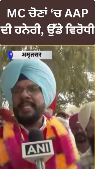 Punjab MC Elections 2026: AAP ਦੀ ਹਨੇਰੀ ਅੱਗੇ ਉੱਡੇ ਵਿਰੋਧੀ
