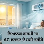 ਭਿਆਨਕ ਗਰਮੀ ‘ਚ ਇਸ ਤਰ੍ਹਾਂ ਚਲਾਓ AC, ਕਮਰਾ ਰਹੇਗਾ ਬਰਫ਼ ਵਰਗਾ ਠੰਢਾ, ਬਿਜਲੀ ਦਾ ਬਿੱਲ ਵੀ ਆਵੇਗਾ ਘੱਟ