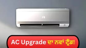 ਕੀ ਜ਼ਰੂਰਤ ਦੇ ਹਿਸਾਬ ਨਾਲ Modify ਹੋ ਸਕਦਾ ਹੈ ਤੁਹਾਡਾ AC?