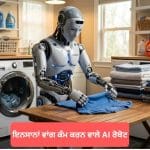ਬੈੱਡ ਵਿਛਾਉਣ ਤੋਂ ਲੈ ਕੇ ਸਫ਼ਾਈ ਤੱਕ, ਆ ਗਏ ਇਨਸਾਨਾਂ ਵਾਂਗ ਕੰਮ ਕਰਨ ਵਾਲੇ Ai ਰੋਬੋਟ