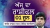 ਤੁਸੀਂ ਭਵਿੱਖ ਲਈ ਵੱਡੀਆਂ ਯੋਜਨਾਵਾਂ ਤੇ ਵਿਚਾਰ ਕਰੋਗੇ, ਜਾਣੋ ਅੱਜ ਦਾ ਰਾਸ਼ੀਫਲ...