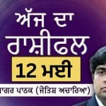 Aaj Da Rashifal: ਤੁਹਾਡੀ ਸੋਚ ਬਹੁਤ ਆਧੁਨਿਕ ਤੇ ਅਗਾਂਹਵਧੂ ਹੋਵੇਗੀ, ਜੋਤਿਸ਼ ਅਚਾਰਿਆ ਆਨੰਦ ਸਾਗਰ ਪਾਠਕ ਤੋਂ ਜਾਣੋ ਅੱਜ ਦਾ ਰਾਸ਼ੀਫਲ