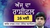 ਅੱਜ ਤੁਸੀਂ ਆਪਣੇ ਰੋਜ਼ਾਨਾ ਦੇ ਕੰਮ ਜਲਦੀ ਪੂਰੇ ਕਰੋਗੇ, ਜਾਣੋ ਅੱਜ ਦਾ ਰਾਸ਼ੀਫਲ...