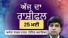 ਅੱਜ ਤੁਹਾਨੂੰ ਤਰੱਕੀ ਦੇ ਨਵੇਂ ਮੌਕੇ ਮਿਲਣਗੇ, ਜਾਣੋ ਅੱਜ ਦਾ ਰਾਸ਼ੀਫਲ...