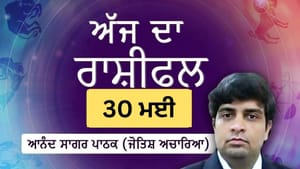 ਆਪਣੀ ਹਿੰਮਤ ਤੇ ਮਿੱਠੇ ਸ਼ਬਦਾਂ ਨਾਲ ਹਰ ਚਰਚਾ ਜਿੱਤੋਗੇ, ਜਾਣੋ ਅੱਜ ਦਾ ਰਾਸ਼ੀਫਲ ਆਪਣੀ ਹਿੰਮਤ ਤੇ ਮਿੱਠੇ ਸ਼ਬਦਾਂ ਨਾਲ ਹਰ ਚਰਚਾ ਜਿੱਤੋਗੇ, ਜਾਣੋ ਅੱਜ ਦਾ ਰਾਸ਼ੀਫਲ