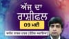 ਅੱਜ ਤੁਹਾਡਾ ਧਿਆਨ ਤੁਹਾਡੀ ਕਮਾਈ ਅਤੇ ਬੱਚਤ ਤੇ ਰਹੇਗਾ, ਜਾਣੋ ਅੱਜ ਦਾ ਰਾਸ਼ੀਫਲ...