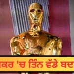Oscars: ਆਸਕਰ ਦੇ 99 ਸਾਲਾਂ ਦੇ ਇਤਿਹਾਸ ‘ਚ ਇਹ ਪਹਿਲੀ ਵਾਰ ਹੋਵੇਗਾ, ਬਦਲੇ ਗਏ 3 ਵੱਡੇ ਨਿਯਮ, ਭਾਰਤ ਲਈ ਕੀ ਹੈ ਖਾਸ?