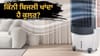1 ਰਾਤ ਅਤੇ 30 ਦਿਨਾਂ ਵਿੱਚ ਕਿੰਨੀ ਬਿਜਲੀ ਖਪਤ ਕਰਦਾ ਹੈ ਤੁਹਾਡਾ ਕੂਲਰ? ਜਾਣੋਂ...
