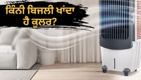 1 ਰਾਤ ਅਤੇ 30 ਦਿਨਾਂ ਵਿੱਚ ਕਿੰਨੀ ਬਿਜਲੀ ਖਪਤ ਕਰਦਾ ਹੈ ਤੁਹਾਡਾ ਕੂਲਰ? ਜਾਣੋਂ ਪੂਰਾ ਹਿਸਾਬ ਕਿਤਾਬ...