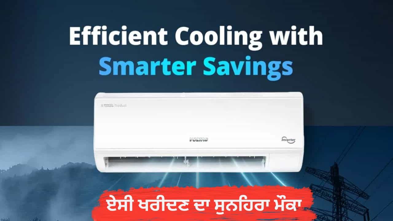 ਏਸੀ ਖਰੀਦਣ ਦਾ ਸੁਨਹਿਰਾ ਮੌਕਾ! 1.5 Ton AC ਦੀ ਕੀਮਤ ਚ 50% ਦੀ ਵੱਡੀ ਗਿਰਾਵਟ ਏਸੀ ਖਰੀਦਣ ਦਾ ਸੁਨਹਿਰਾ ਮੌਕਾ! 1.5 Ton AC ਦੀ ਕੀਮਤ ਚ 50% ਦੀ ਵੱਡੀ ਗਿਰਾਵਟ