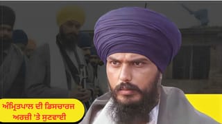ਅੰਮ੍ਰਿਤਪਾਲ ਸਿੰਘ ਮਾਮਲੇ ‘ਚ ਡਿਸਚਾਰਜ ਅਰਜ਼ੀ ‘ਤੇ ਸੁਣਵਾਈ, ਰਾਜ ਪੱਖ ਵੱਲੋਂ ਜਵਾਬ ਦਾਖ਼ਲ; 12 ਮਈ ਨੂੰ ਹੋਣਗੀਆਂ ਦਲੀਲਾਂ
