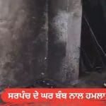 ਅੰਮ੍ਰਿਤਸਰ ‘ਚ ਕਾਂਗਰਸੀ ਸਰਪੰਚ ਦੇ ਘਰ ‘ਤੇ ਬੰਬ ਨਾਲ ਹਮਲਾ, ਗੈਂਗਸਟਰ ਨੇ ਮੰਗੀ 50 ਲੱਖ ਦੀ ਫਿਰੌਤੀ