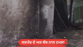 ਅੰਮ੍ਰਿਤਸਰ: ਸਰਪੰਚ ਦੇ ਘਰ ਬੰਬ ਨਾਲ ਹਮਲਾ, ਗੈਂਗਸਟਰ ਨੇ ਮੰਗੀ 50 ਲੱਖ ਦੀ ਫਿਰੌਤੀ