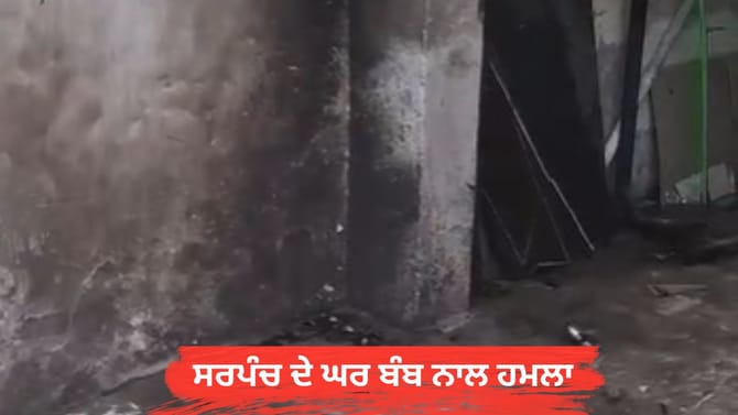 ਅੰਮ੍ਰਿਤਸਰ: ਸਰਪੰਚ ਦੇ ਘਰ ਬੰਬ ਨਾਲ ਹਮਲਾ, ਗੈਂਗਸਟਰ ਨੇ ਮੰਗੀ 50 ਲੱਖ ਦੀ ਫਿਰੌਤੀ