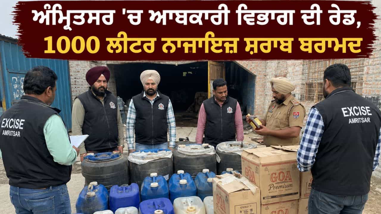 ਅੰਮ੍ਰਿਤਸਰ ਚ ਆਬਕਾਰੀ ਵਿਭਾਗ ਦੀ ਰੇਡ, 1000 ਲੀਟਰ ਨਾਜਾਇਜ਼ ਸ਼ਰਾਬ ਬਰਾਮਦ; ਮੌਕੇ ਤੇ ਕਰਵਾਈ ਨਸ਼ਟ