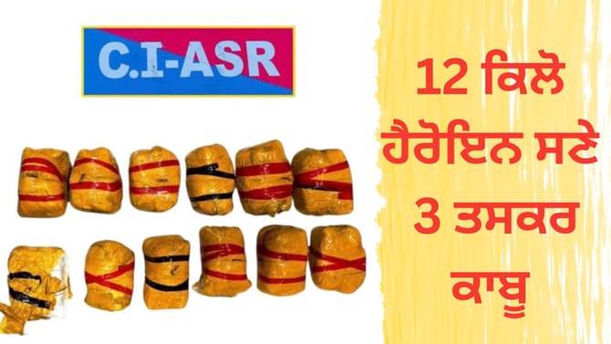 ਅੰਮ੍ਰਿਤਸਰ ਕਾਊਂਟਰ ਇੰਟੈਲੀਜੈਂਸ ਵੱਲੋਂ 12 ਕਿਲੋ ਹੈਰੋਇਨ ਜ਼ਬਤ, 3 ਤਸਕਰਾਂ ਕਾਬੂ