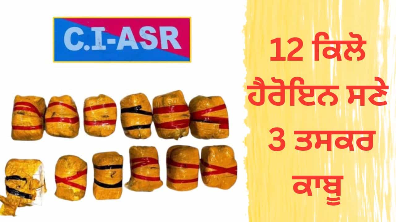 ਅੰਮ੍ਰਿਤਸਰ ਕਾਊਂਟਰ ਇੰਟੈਲੀਜੈਂਸ ਵੱਲੋਂ ਨਸ਼ੀਲੇ ਪਦਾਰਥਾਂ ਦੀ ਖੇਪ ਬਰਾਮਦ: ਟੋਲ ਪਲਾਜ਼ਾ ਨੇੜੇ 12 ਕਿਲੋ ਹੈਰੋਇਨ ਜ਼ਬਤ, 3 ਤਸਕਰਾਂ ਨੂੰ ਕੀਤਾ ਕਾਬੂ