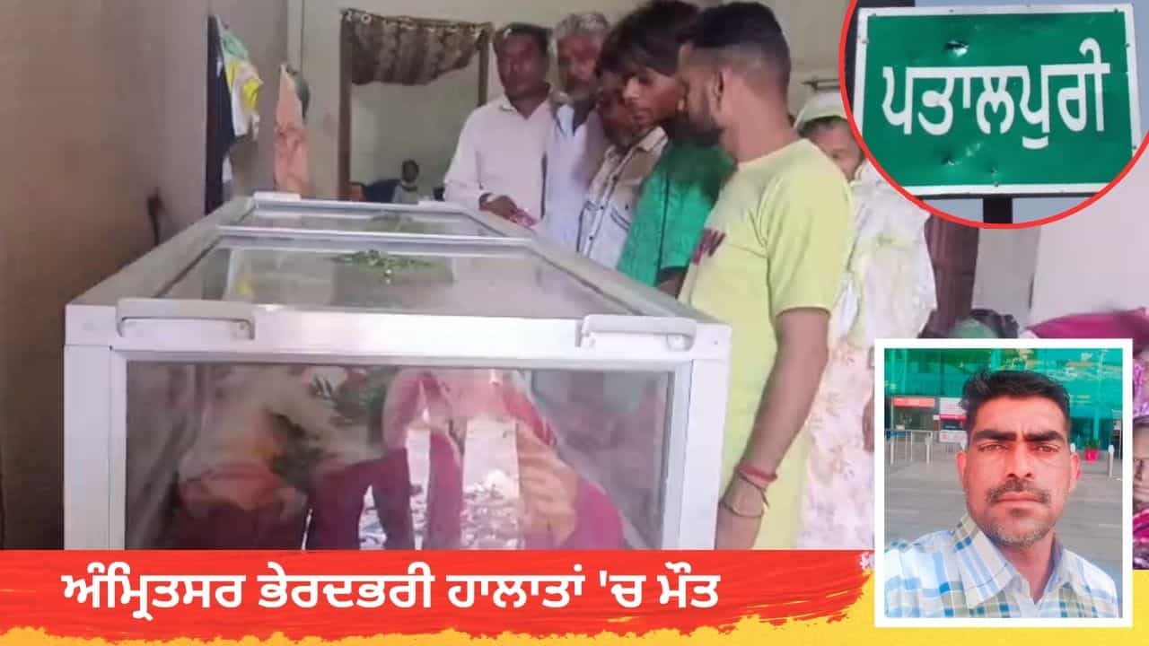 ਅੰਮ੍ਰਿਤਸਰ: ਭੇਦਭਰੀ ਹਾਲਾਤਾਂ ਚ ਨੌਜਵਾਨ ਦੀ ਮੌਤ, ਆੜਤੀ ਤੇ ਤੰਗ-ਪ੍ਰੇਸ਼ਾਨ ਕਰਨ ਦੇ ਗੰਭੀਰ ਇਲਜ਼ਾਮ