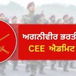 Army Agniveer Bharti Admit Card: ਭਾਰਤੀ ਫੌਜ ਅਗਨੀਵੀਰ ਭਰਤੀ ਲਈ ਐਡਮਿਟ ਕਾਰਡ ਡਾਊਨਲੋਡ ਕਰਨ ਦੀ ਮਿਤੀ ਦਾ ਹੋਇਆ ਐਲਾਨ, ਜਾਣੋ ਕਿੱਥੋਂ ਮਿਲਣਗੇ?