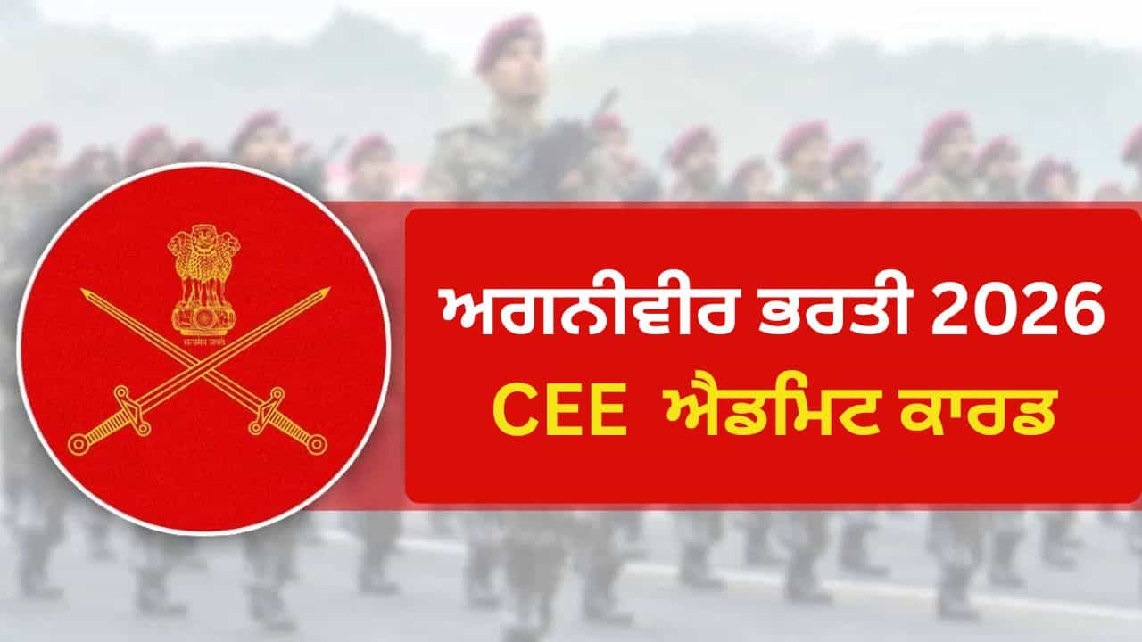 Army Agniveer Bharti Admit Card: ਭਾਰਤੀ ਫੌਜ ਅਗਨੀਵੀਰ ਭਰਤੀ ਲਈ ਐਡਮਿਟ ਕਾਰਡ ਡਾਊਨਲੋਡ ਕਰਨ ਦੀ ਮਿਤੀ ਦਾ ਹੋਇਆ ਐਲਾਨ, ਜਾਣੋ ਕਿੱਥੋਂ ਮਿਲਣਗੇ?