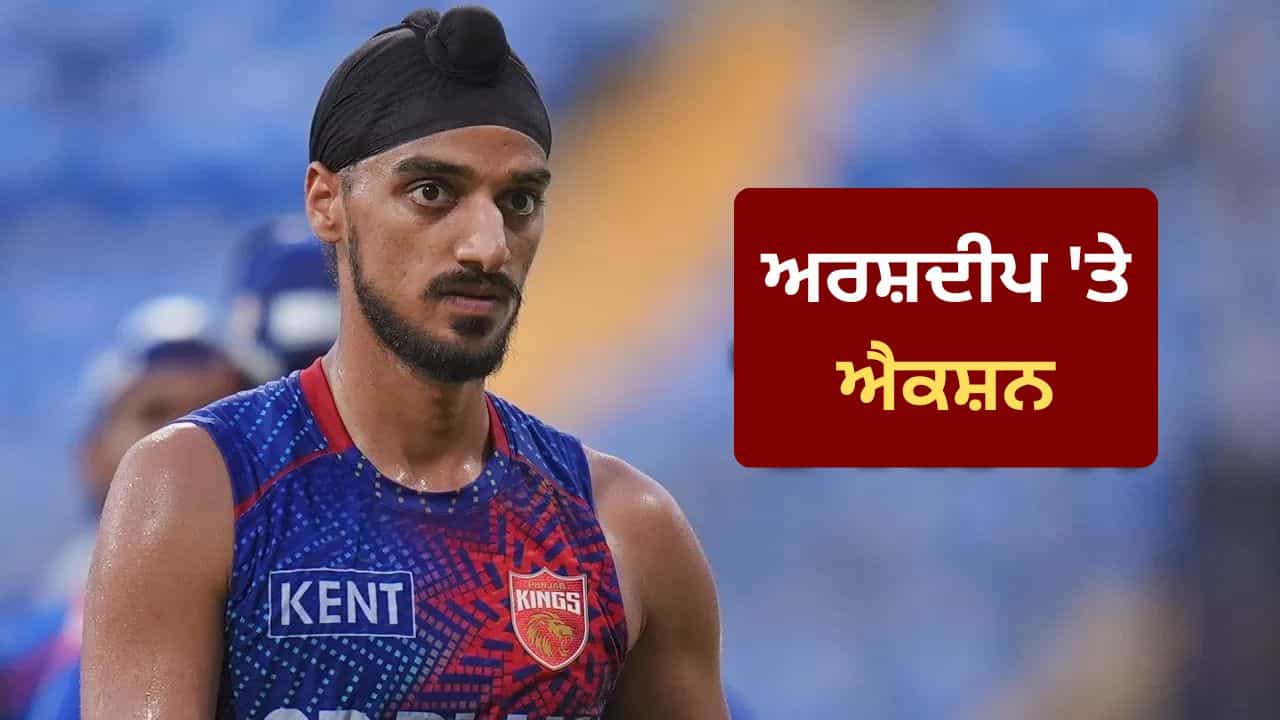 IPL 2026: ਹੁਣ Video ਨਹੀਂ ਬਣਾ ਸਕਣਗੇ ਅਰਸ਼ਦੀਪ ਸਿੰਘ, ਦਿੱਲੀ ਕੈਪੀਟਲਜ਼ ਨੇ ਵੀ ਲਗਾਈਆਂ ਪਾਬੰਦੀਆਂ