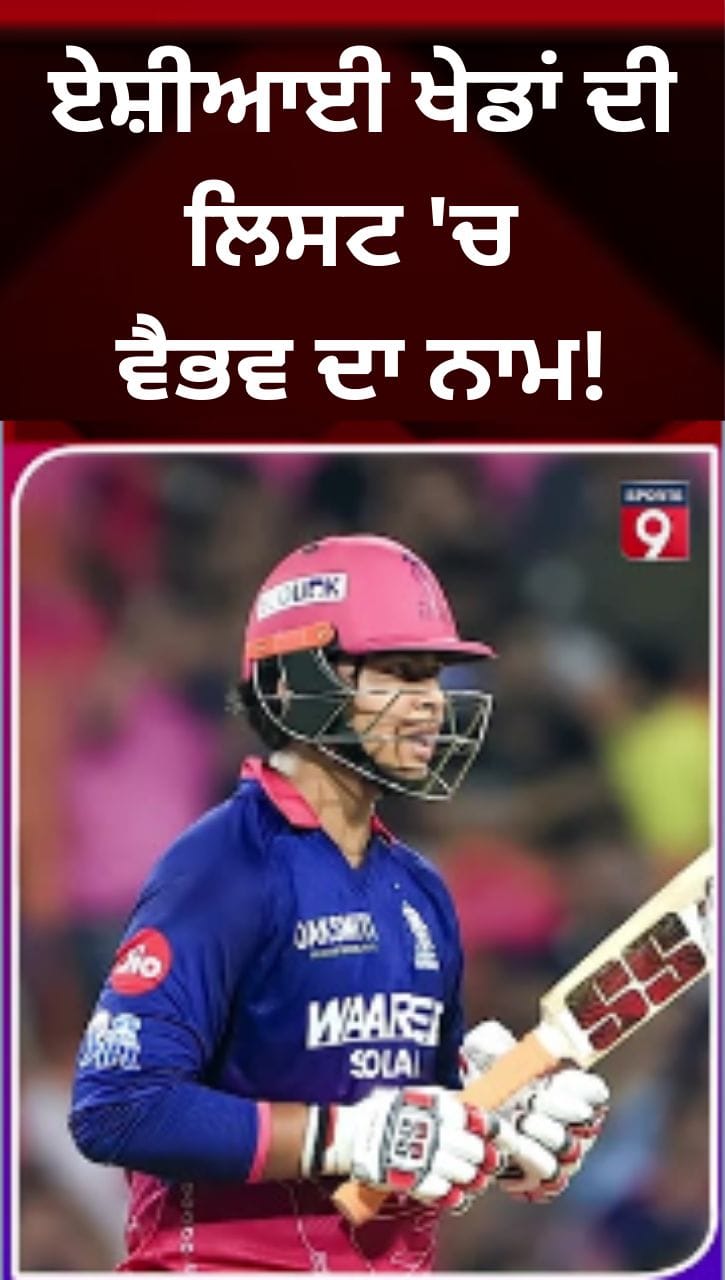 ਸੂਰਿਆਕੁਮਾਰ ਯਾਦਵ ਏਸ਼ੀਅਨ ਖੇਡਾਂ ਦੀ ਟੀਮ ਵਿੱਚ ਨਹੀਂ ਹੋਣਗੇ, ਵੈਭਵ ਸੂਰਿਆਵੰਸ਼ੀ ਦਾ ਨਾਮ ਸ਼ਾਮਲ