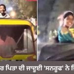Viral Video: ਮਜਬੂਰੀ ‘ਤੇ ਭਾਰੀ ਪਈ ਮਮਤਾ’ ਆਟੋ ਡਰਾਈਵਰ ਪਿਤਾ ਦੀ ਇਸ ਜਾਦੂਈ ‘ਸਨਰੂਫ’ ਨੇ ਜਿੱਤਿਆ ਸਾਰਿਆਂ ਦਾ ਦਿਲ