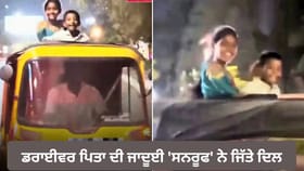 Video: ਮਜਬੂਰੀ 'ਤੇ ਭਾਰੀ ਪਈ ਮਮਤਾ; ਆਟੋ ਡਰਾਈਵਰ ਜਾਦੂਈ 'ਸਨਰੂਫ' ਨੇ ਜਿੱਤੇ ਦਿਲ