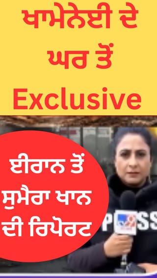 “ਈਰਾਨ ਦੇ ਸੁਪਰੀਮ ਲੀਡਰ ਦੀ ਰਿਹਾਇਸ਼, ਤੇਹਰਾਨ ਤੋਂ ਟੀਵੀ9 ਦੀ ਵਿਸ਼ੇਸ਼ ਰਿਪੋਰਟ”