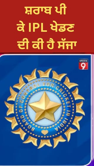 ਸ਼ਰਾਬ ਪੀ ਕੇ IPL ਖੇਡੋਗੇ ਤਾਂ ਕੀ ਹੋਵੇਗਾ? BCCI ਦੇ ਸਖ਼ਤ ਨਿਯਮਾਂ ਬਾਰੇ ਜਾਣੋ