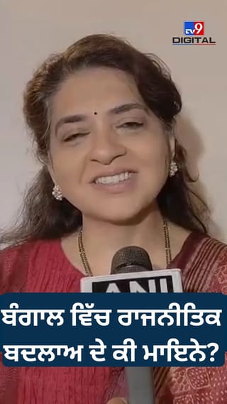 ਬੰਗਾਲ ਵਿੱਚ ਰਾਜਨੀਤਿਕ ਬਦਲਾਅ, BJP ਦੀ ਵਧਦੀ ਤਾਕਤ, ਅਤੇ ਮੁੱਖ ਮੁੱਦੇ