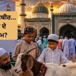 Bakrid Names: ਬਕਰੀਦ ਦੇ 15 ਨਾਮ, ਜੋ 99 ਫੀਸਦੀ ਭਾਰਤੀ ਨਹੀਂ ਜਾਣਦੇ