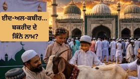 Bakrid Names: ਬਕਰੀਦ ਦੇ 15 ਨਾਮ, ਜੋ 99 ਫੀਸਦੀ ਭਾਰਤੀ ਨਹੀਂ ਜਾਣਦੇ...